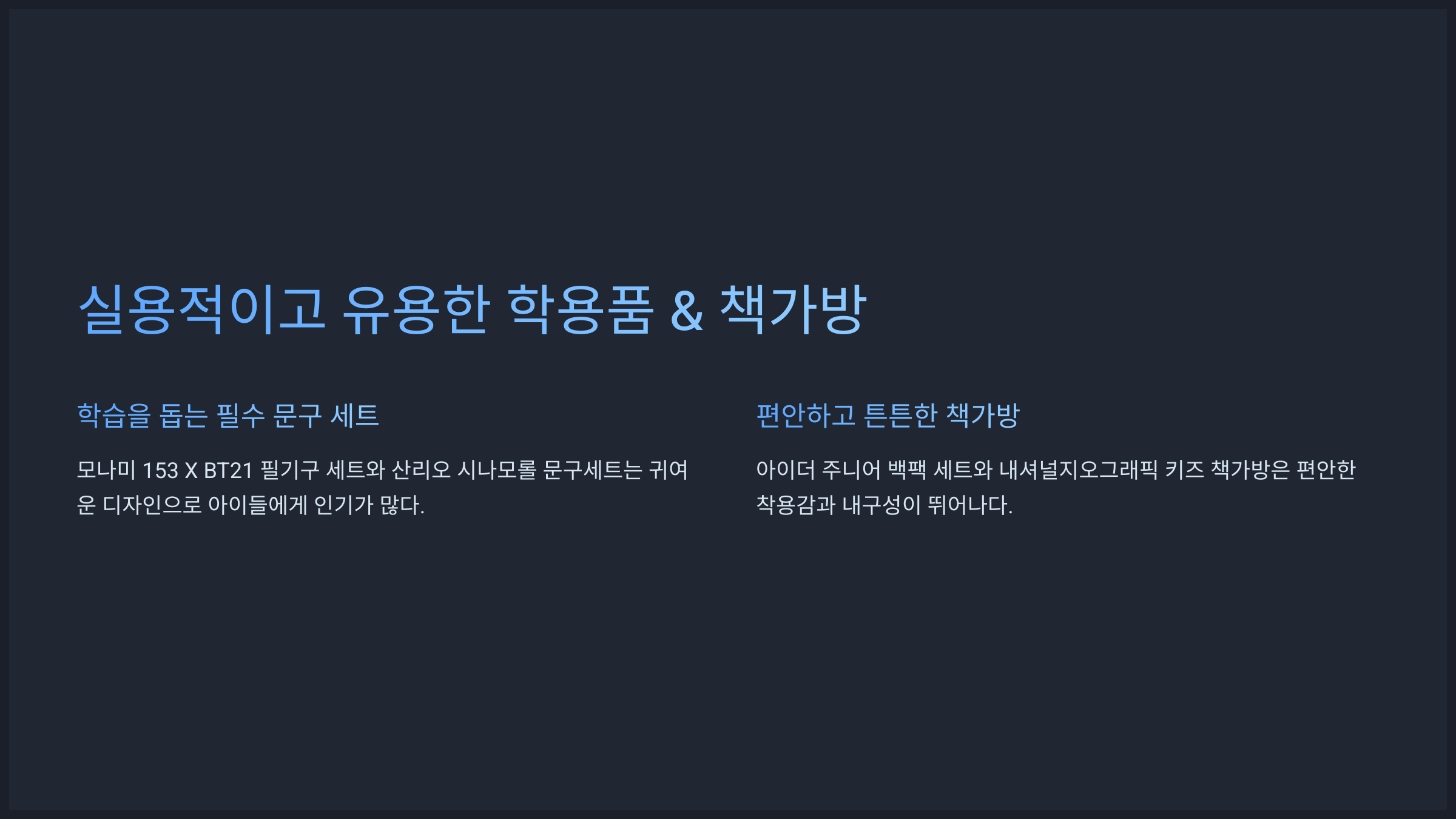 실용적이고 유용한 학용품 &amp; 책가방