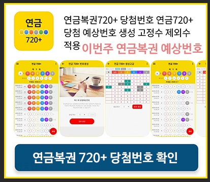 연금720+ 당첨번호 연금복권 720+ 예상번호 생성