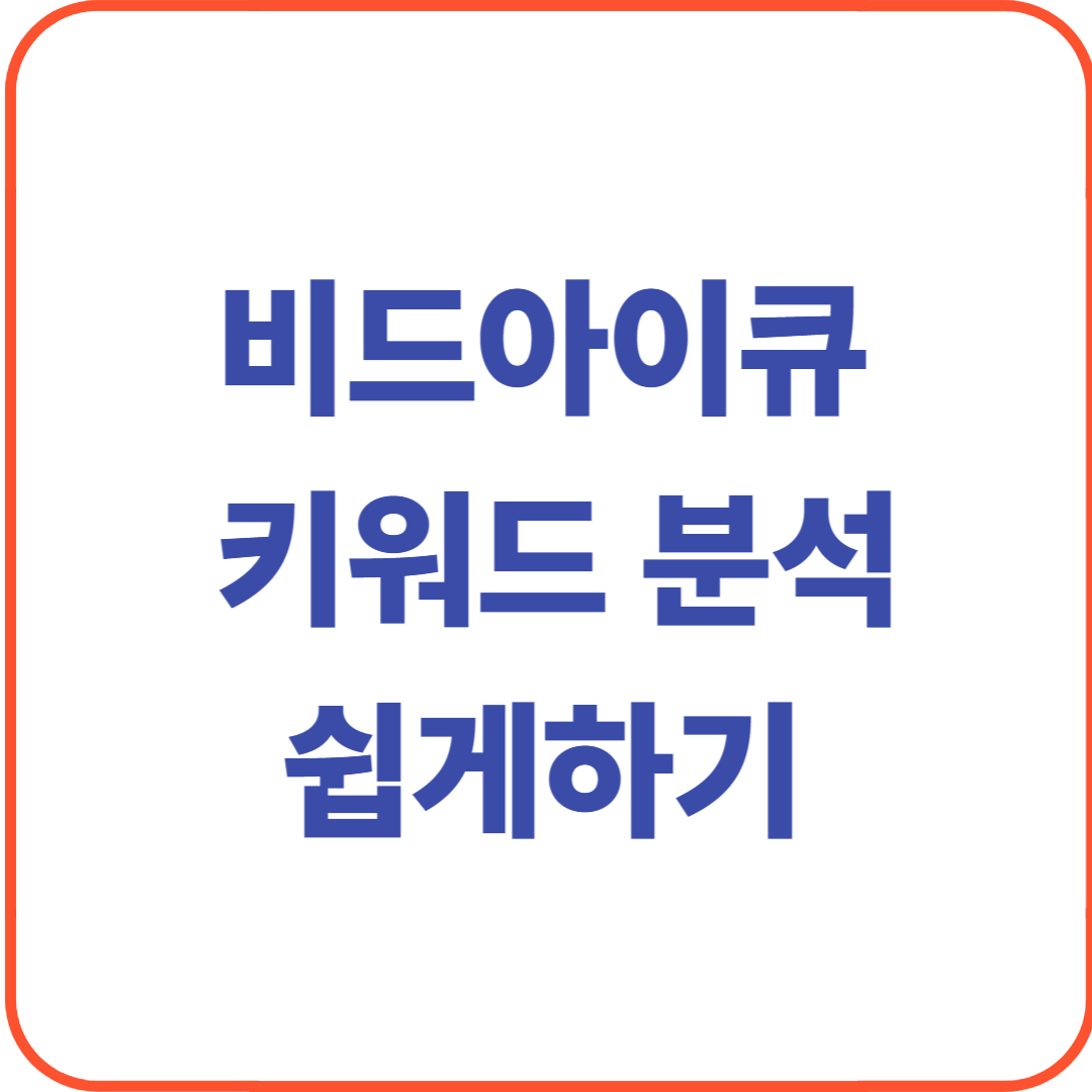 비드아이큐로 키워드 분석을 쉽게하기