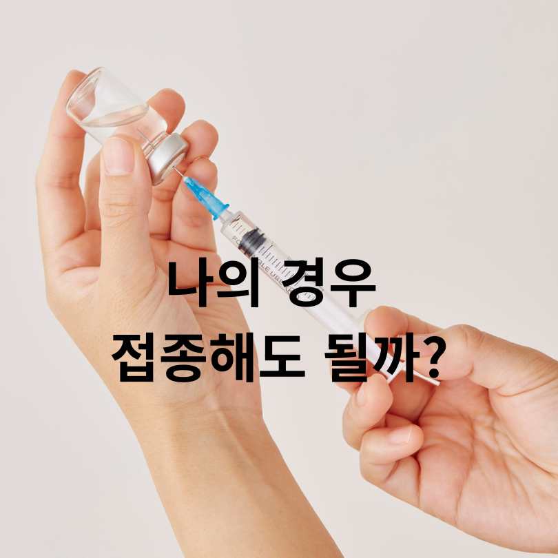 계란 알레르기 환자의 독감백신 접종, 정말 위험할까?