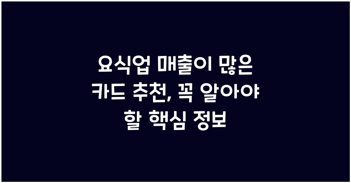 요식업 매출이 많은 카드 추천