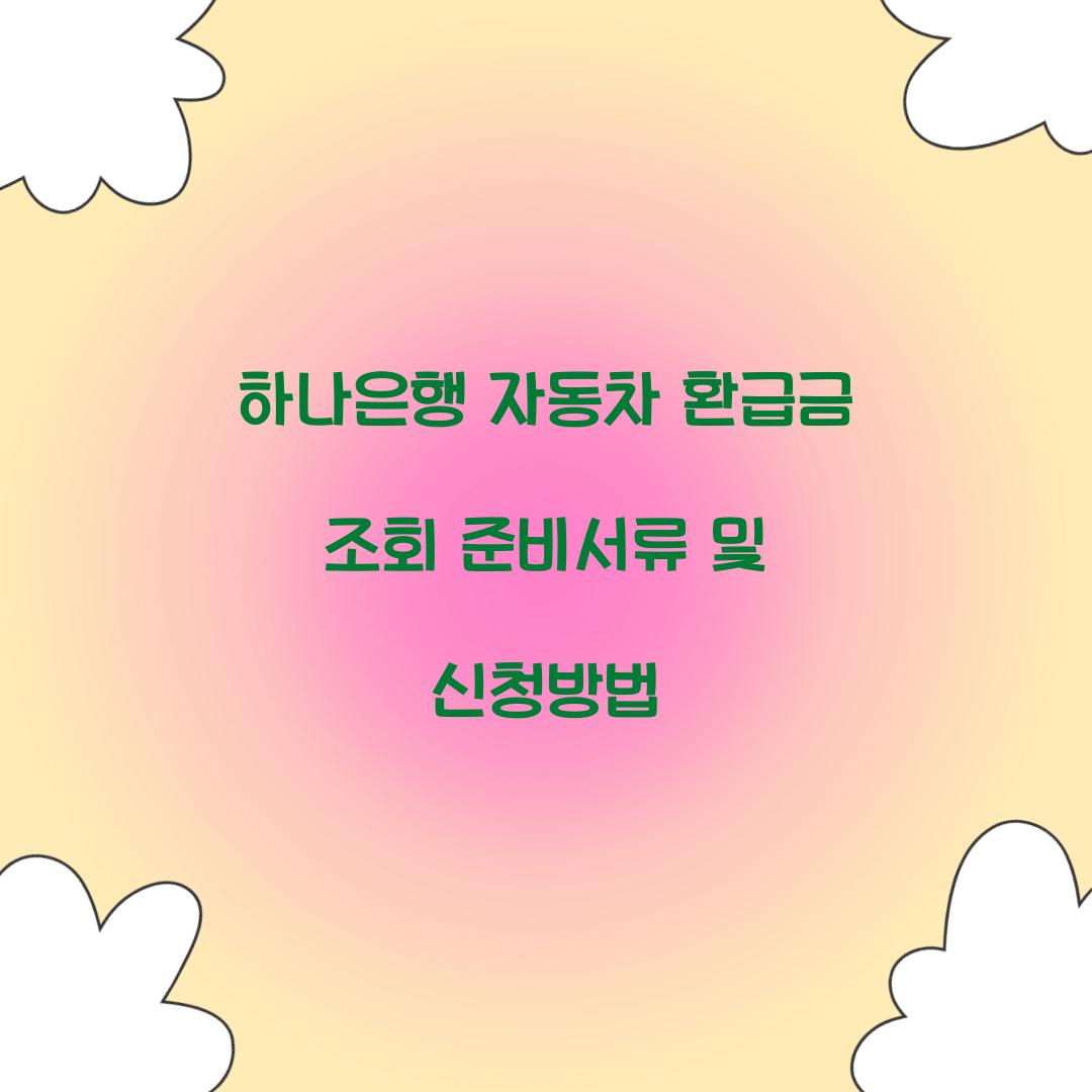 하나은행 자동차 환급금 조회