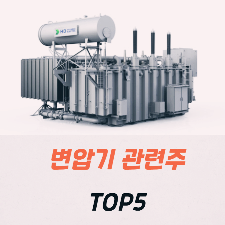 변압기 관련주 대장주 수혜주 TOP5