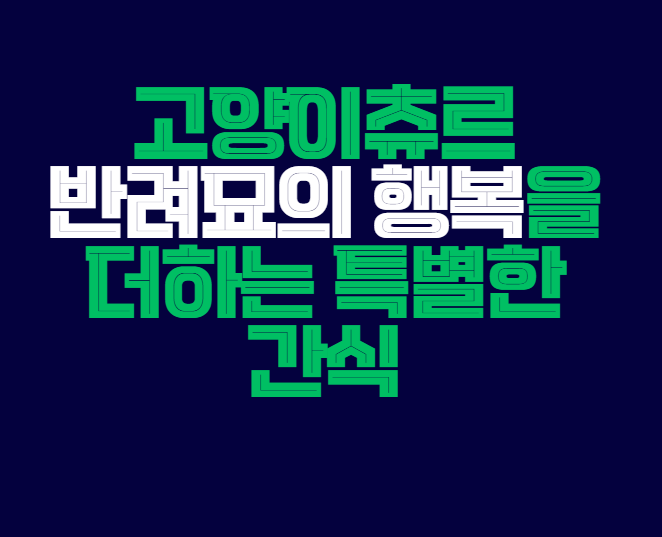 고양이츄르