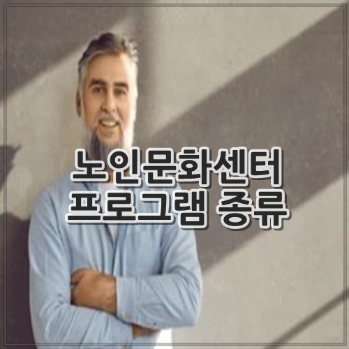 노인문화센터 프로그램 종류