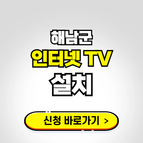 해남군 초고속 인터넷 가입하는 곳 ❘ 당일설치 가능한 곳 온라인 개통신청하기