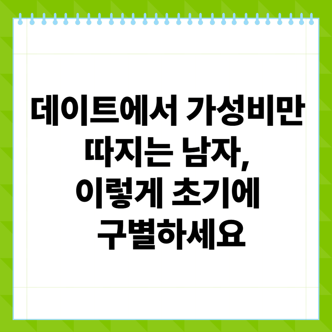 데이트에서 가성비만 따지는 남자, 이렇게 초기에 구별하세요