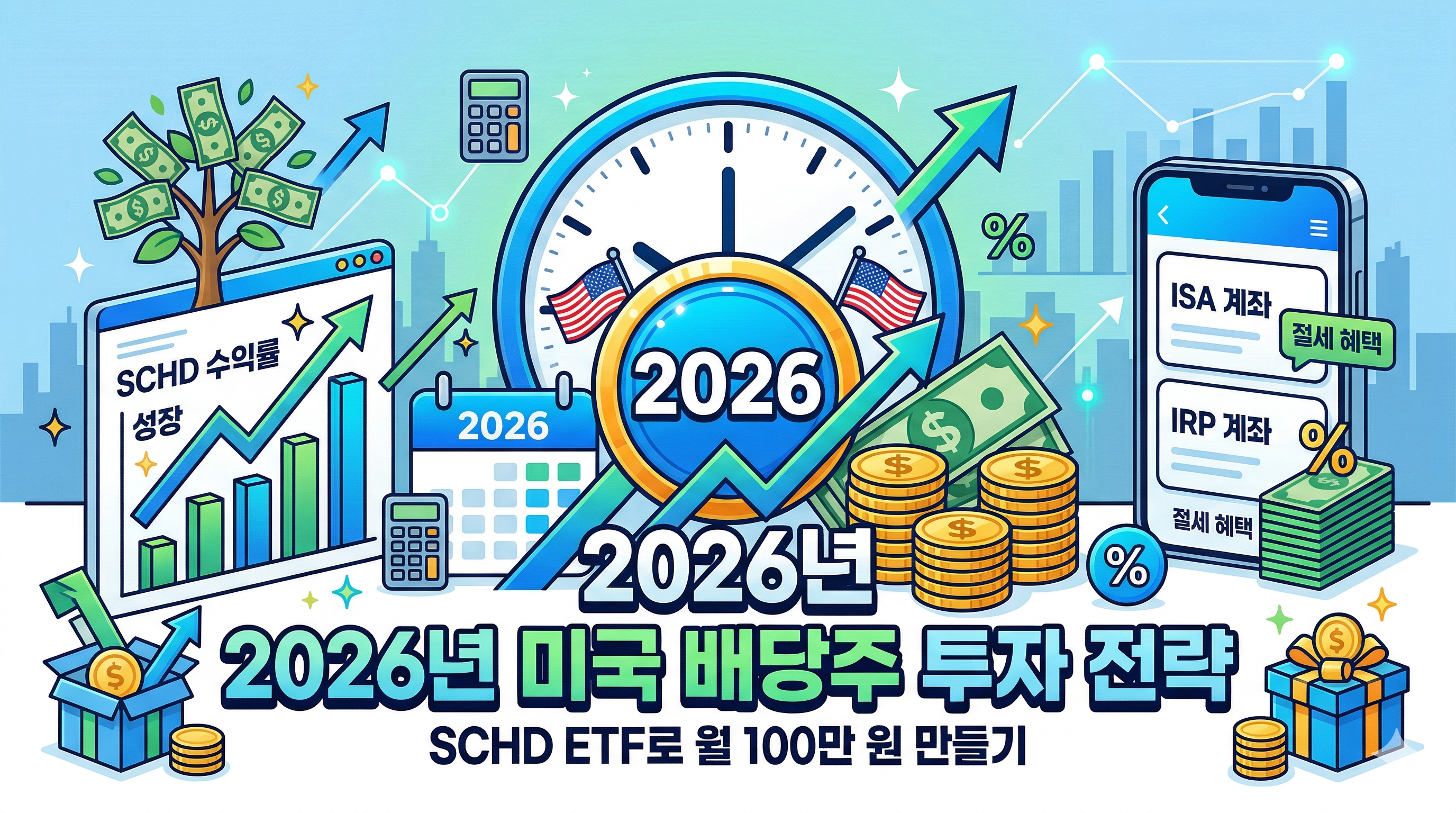 2026년 미국 배당주 투자 전략: SCHD ETF 수익률 전망과 월 100만 원 배당금 만들기 완벽 가이드