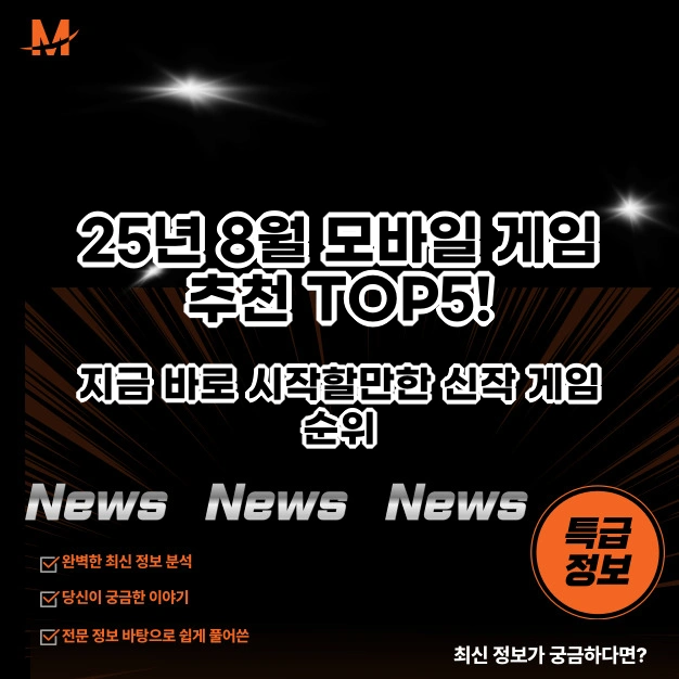 25년 8월 모바일 게임 추천
