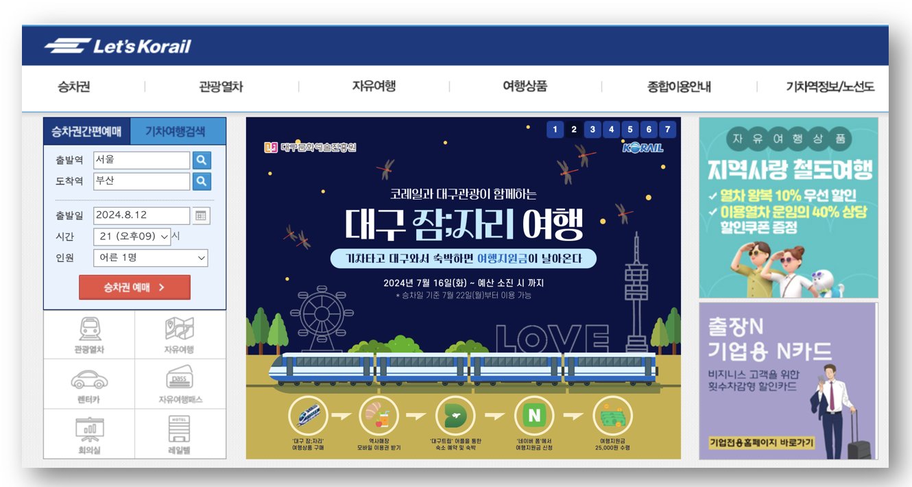 KTX 예매하는 꿀팁 바로가기