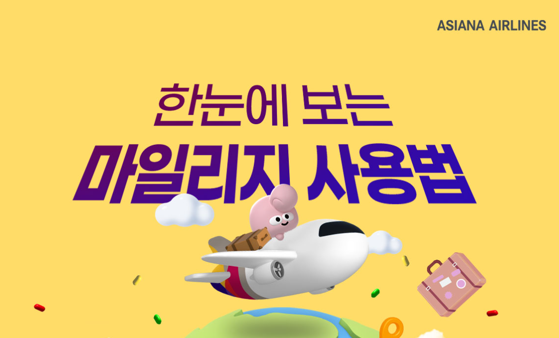 아시아나 마일리지 사용