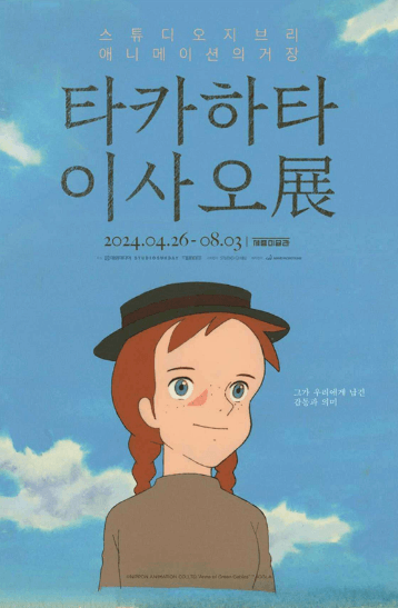 타카하타 이사오 지브리 전시회 정보 일정 장소 티켓 요금