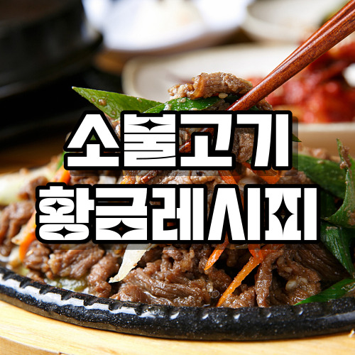 소불고기 황금레시피