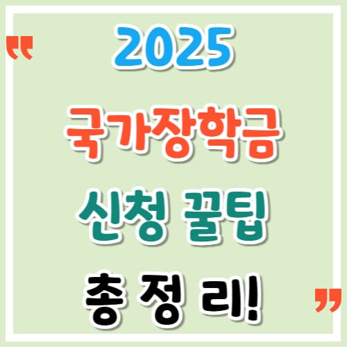 2025 국가장학금 신청 꿀팁 총정리