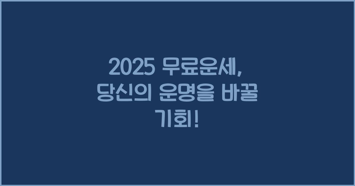 2025 무료운세