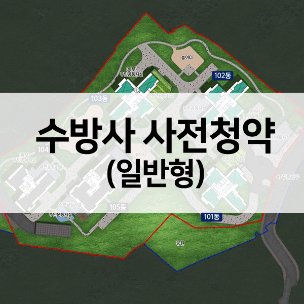 수방사사전청약-1