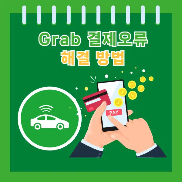 Grab 결제 오류 해결 방법