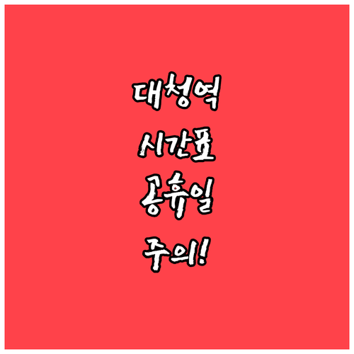 대청역 지하철 시간표 평일과 공휴일 ..