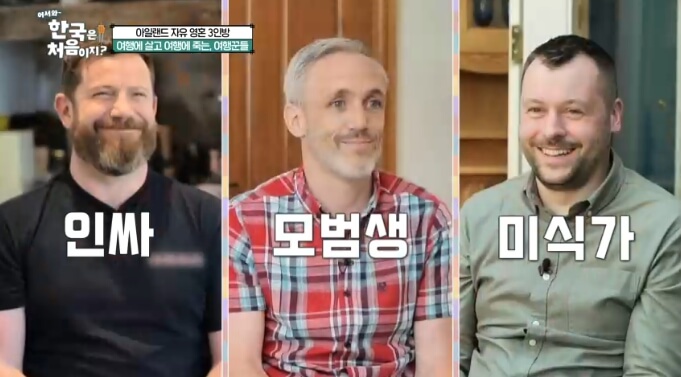 어서와-한국은-처음이지-아일랜드