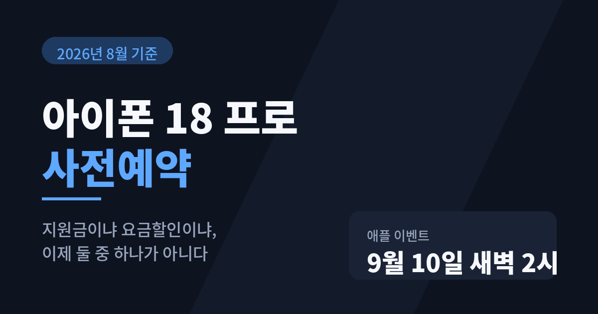아이폰 18 프로 사전예약과 공통지원금&middot;선택약정 비교를 안내하는 썸네일
