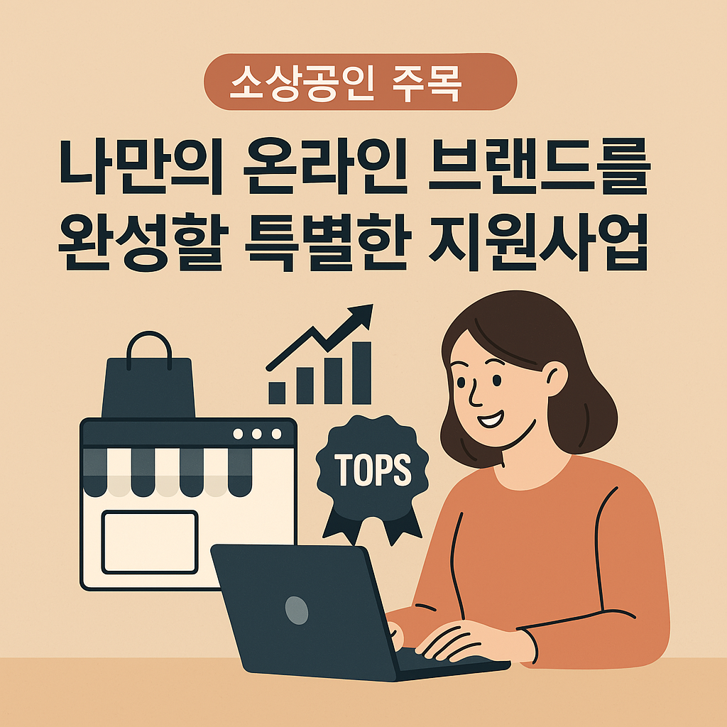 소상공인 대상 TOPS 지원사업을 소개하는 홍보 일러스트 이미지. &quot;소상공인 주목!&quot;이라는 문구와 함께, 온라인 브랜드 구축을 상징하는 아이콘들(쇼핑백, 차트, 노트북 등)과 노트북 앞에 앉은 여성 창업자가 표현되어 있다.