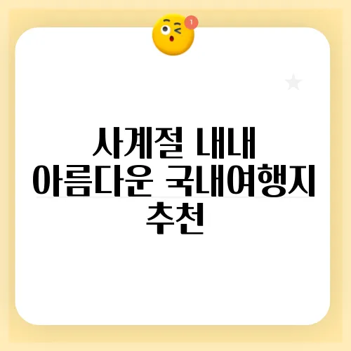 사계절 내내 아름다운 국내여행지 추천