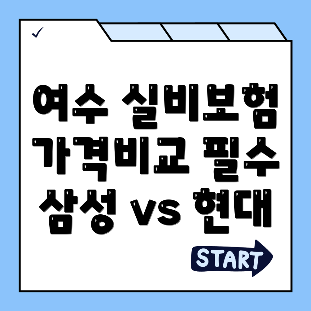 실비보험