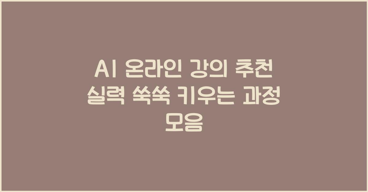 AI 온라인 강의 추천  