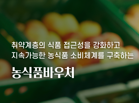 농식품바우처