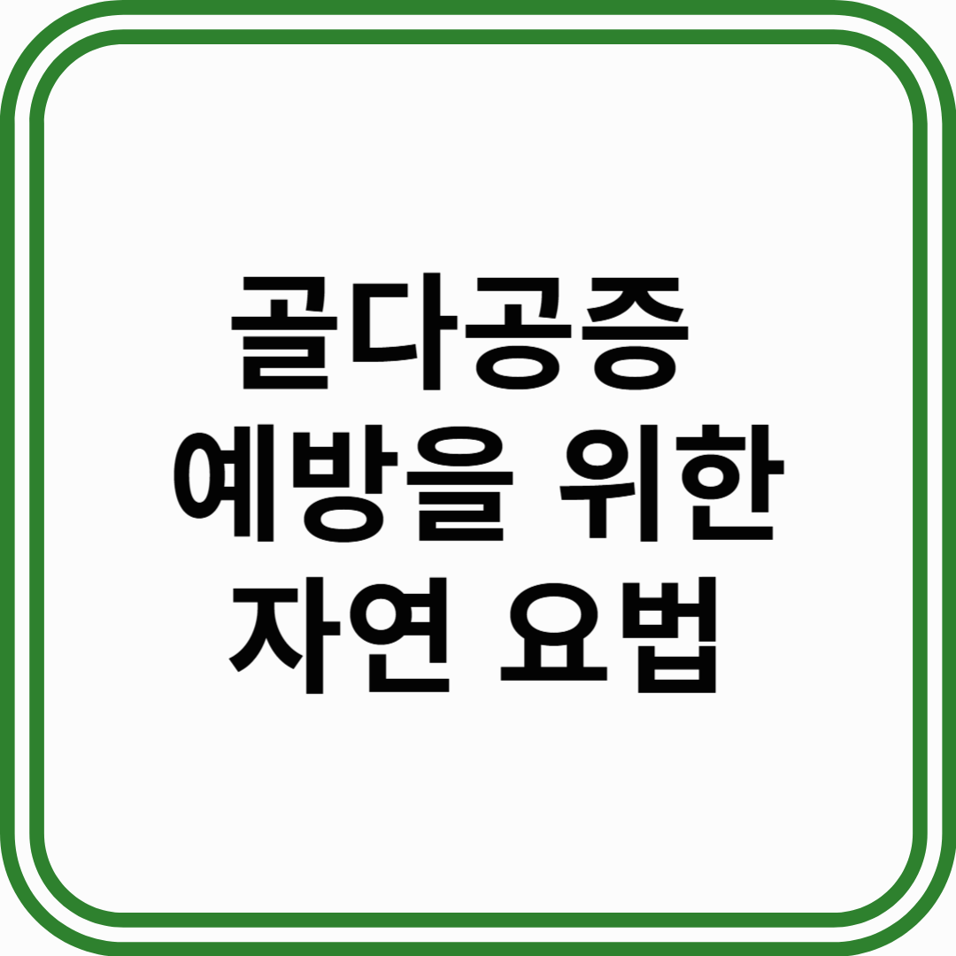 골다공증 예방을 위한 자연요법