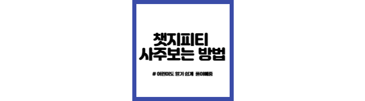 챗지피티-사주-보기-총정리