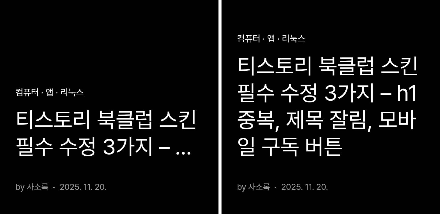 티스토리 북클럽 스킨, 제목 잘림 문제 해결 CSS