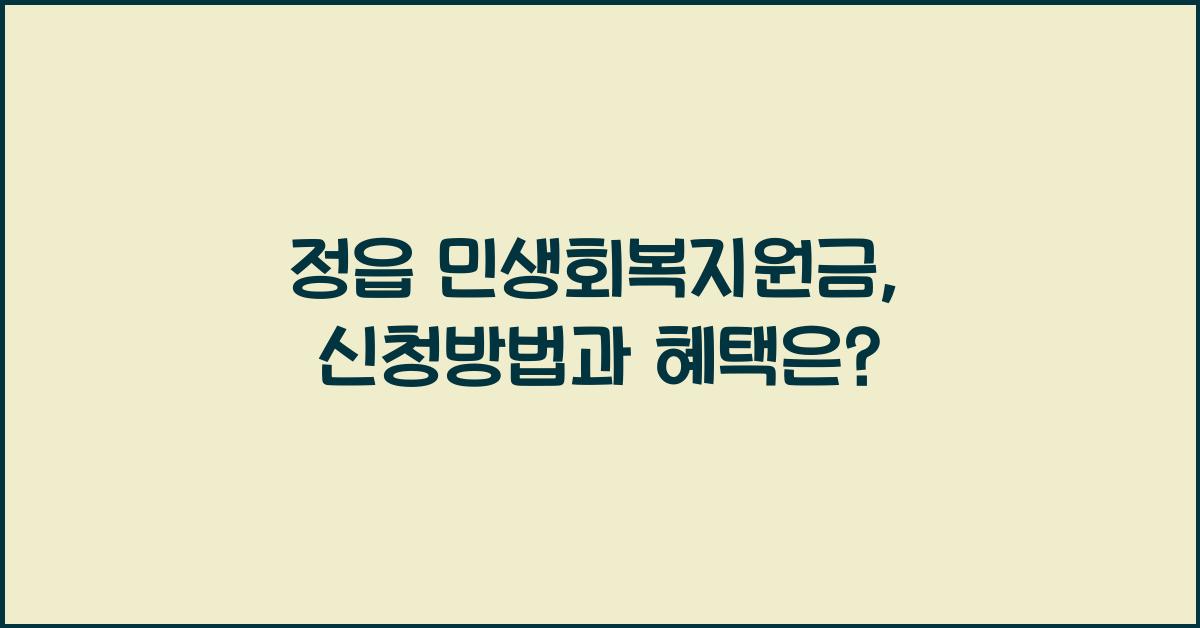 정읍 민생회복지원금