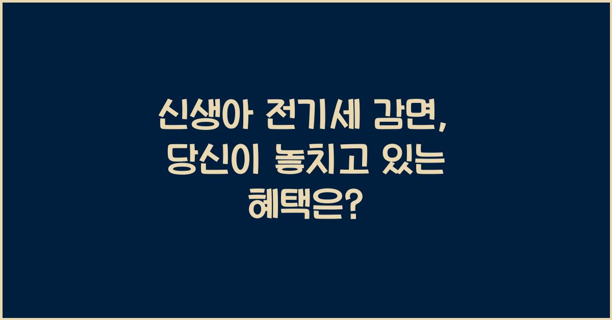 신생아 전기세 감면