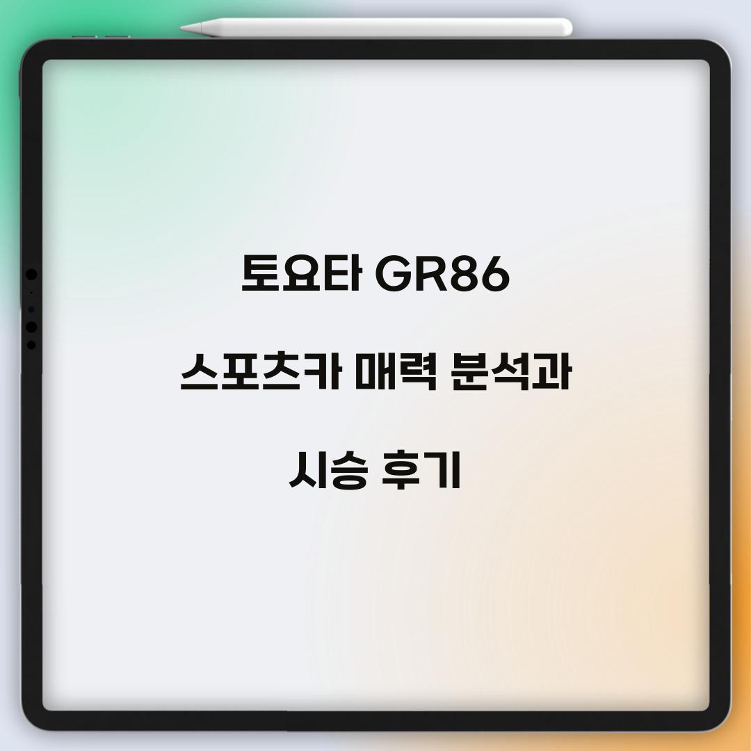 토요타 GR86 스포츠카 매력 분석