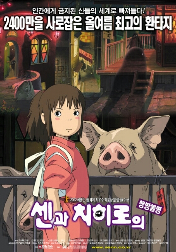 센과 치히로의 행방불명 영화 포스터입니다. 센과 돼지로 변한 부모님이 서있습니다.