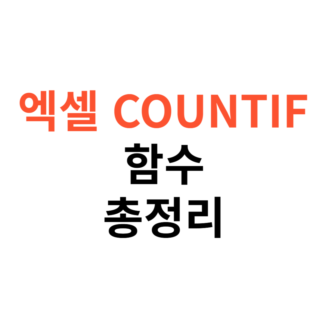 COUNTIF 함수