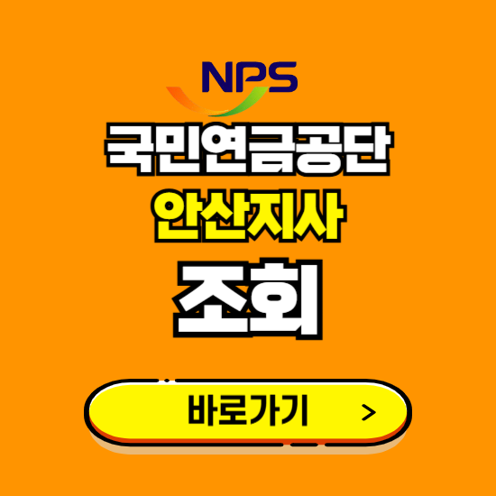 안산지사 국민연금공단 ❘ 가입 조회 신청 확인 발급 바로가기 ❘ 전화번호 위치 팩스번호