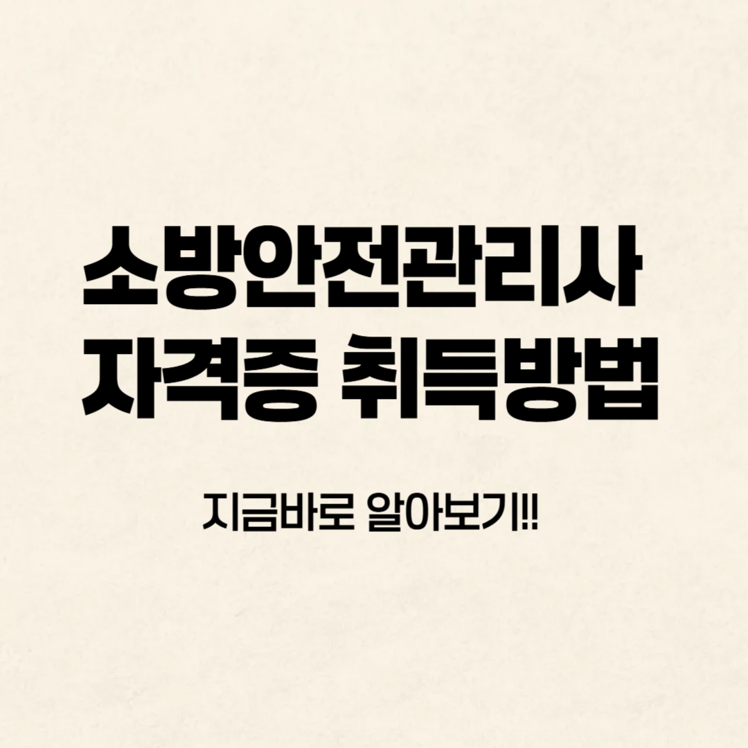 소방안전관리사 자격증 취득방법