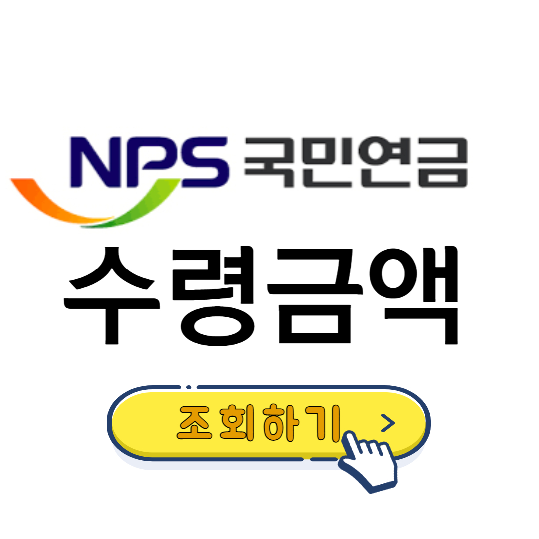 국민연금 수령금액