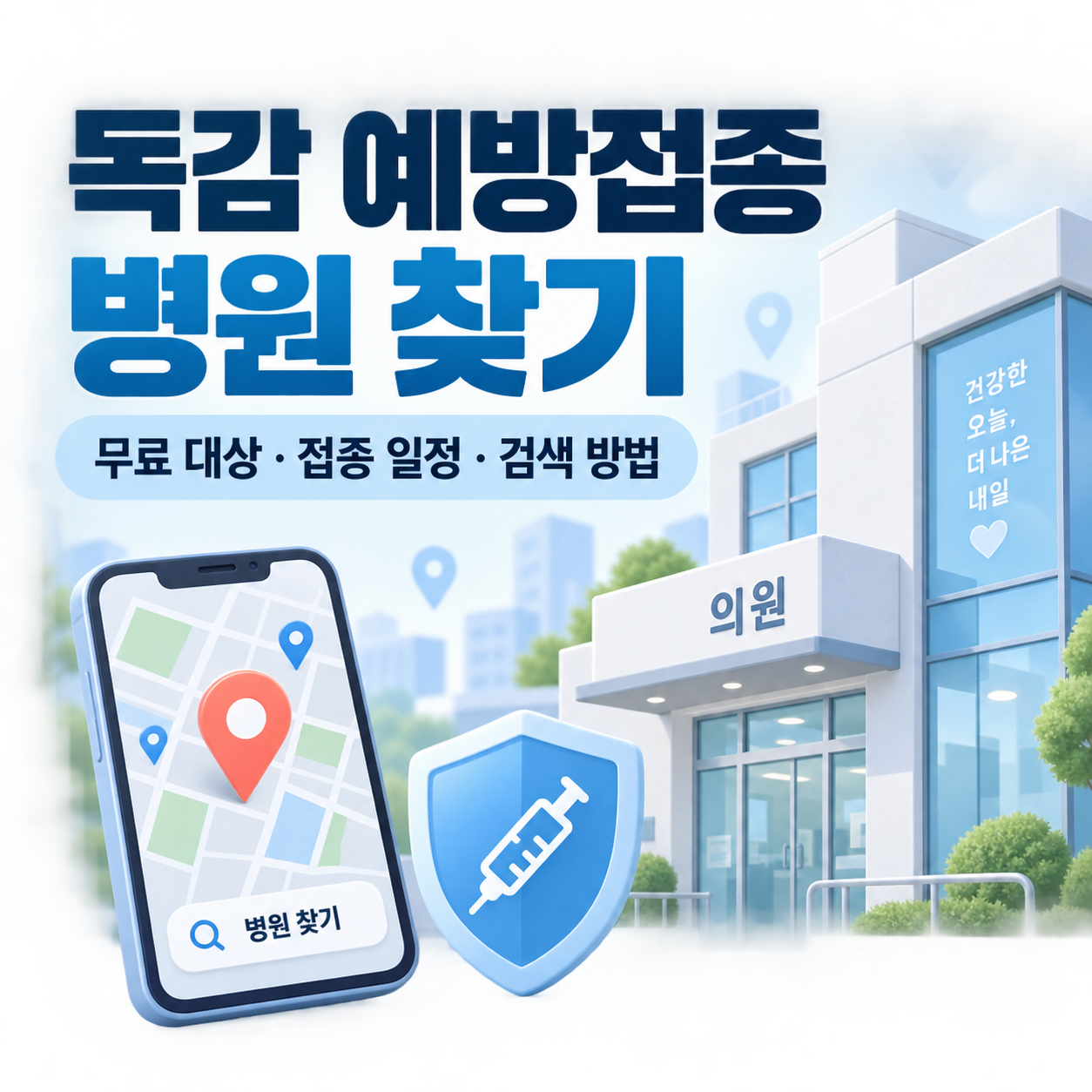 독감 예방접종 병원 찾기와 2026 무료 대상 안내