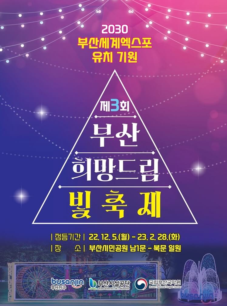부산 희망드림 빛축제, 기본정보와 주차, 22년 12월부터 부산진구청, 부산시민공원, 국립부산국악원이 협력해 부산의 대표적인 도시공원인 부산시민공원에서 제3회 부산희망빛축제를 개최했습니다.