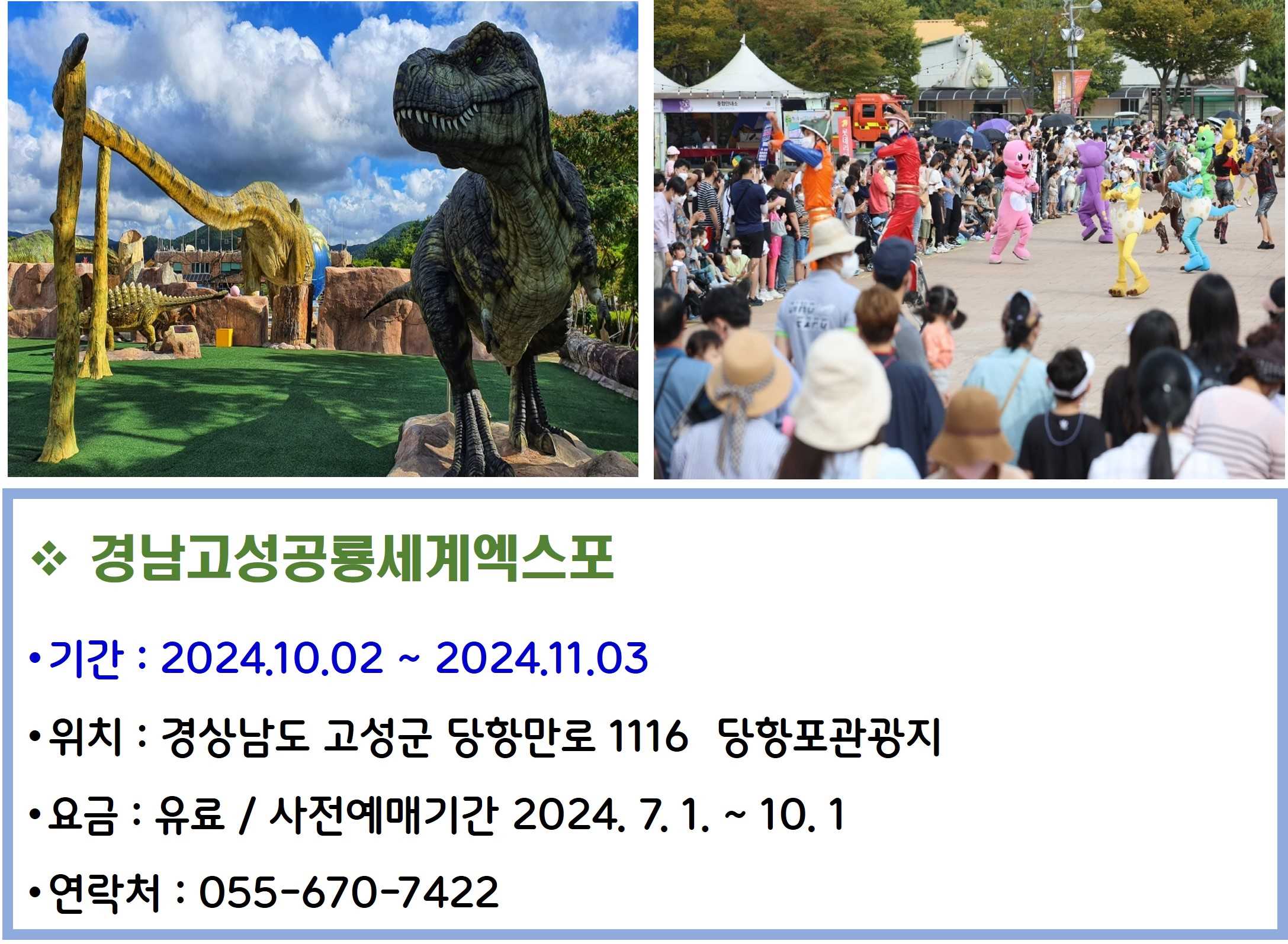 경남고성공룡세계엑스포