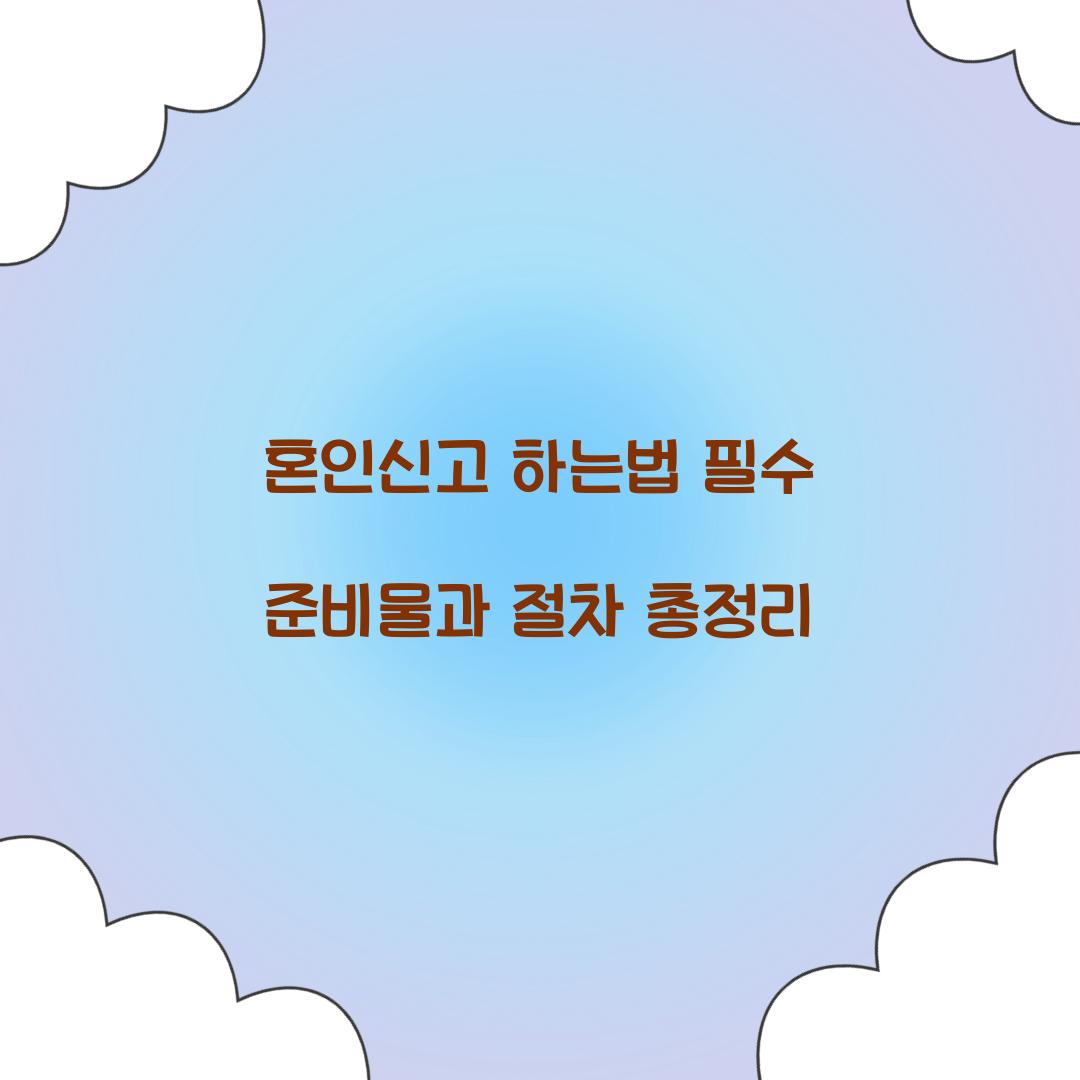 혼인신고 하는법