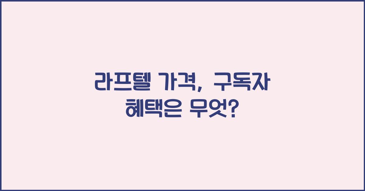 라프텔 가격