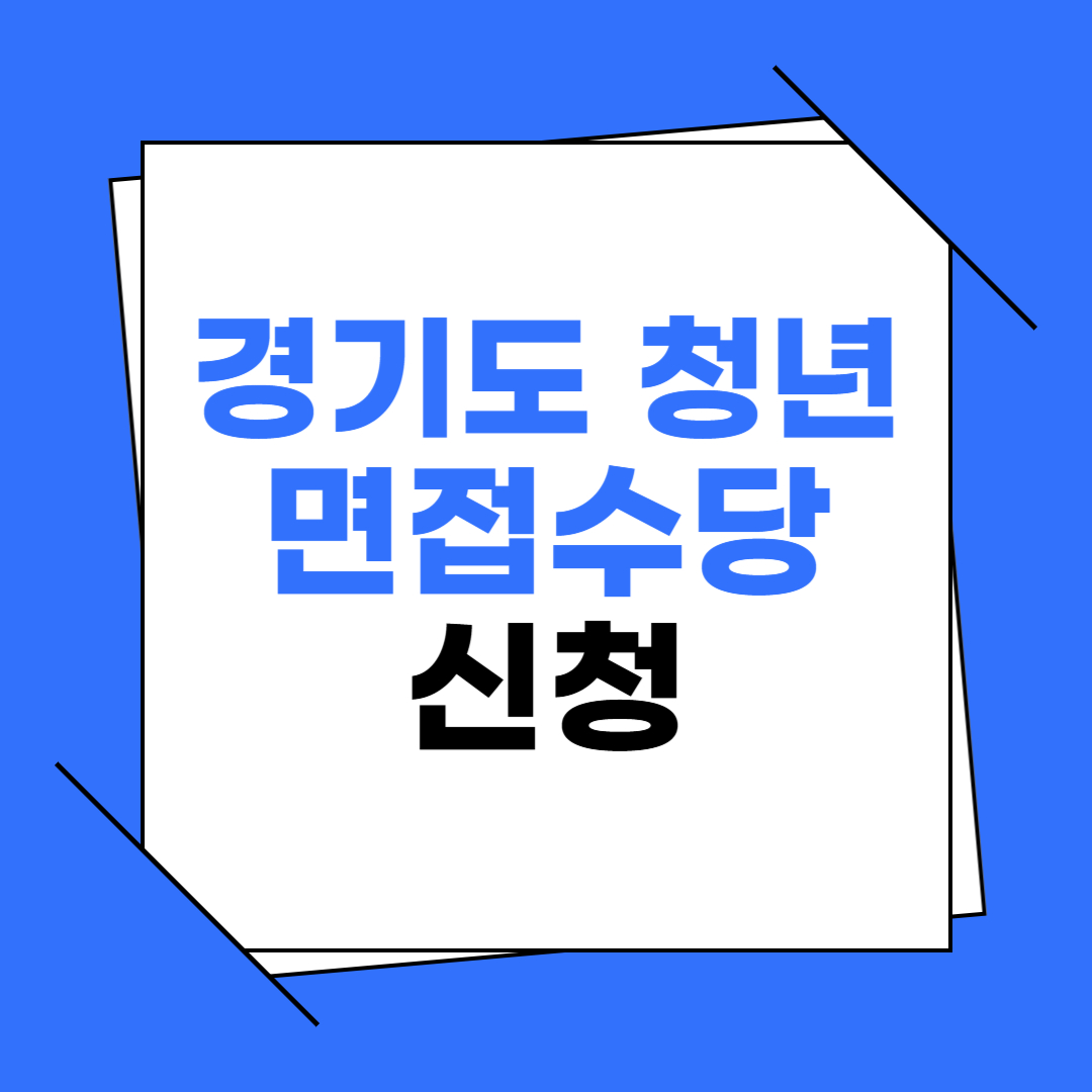 2025 경기도 청년 면접 수당 신청 총정리 아마자