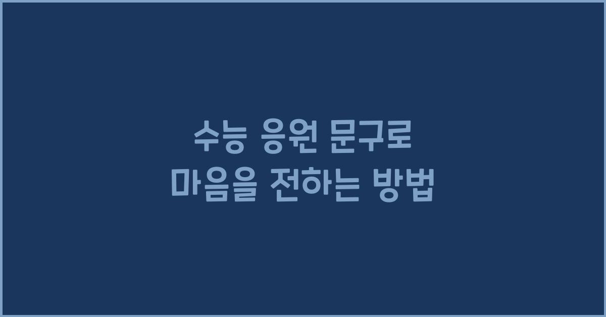 수능 응원 문구