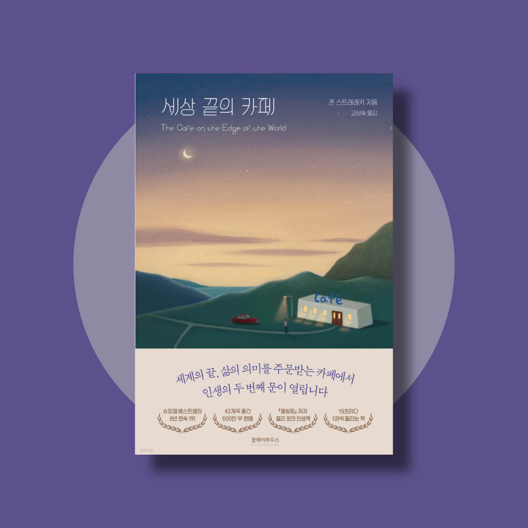 자기계발서 세상 끝의 카페 책 표지