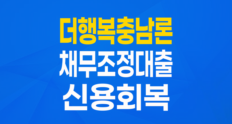 충청남도 거주 채무조정자 주목! '더행복충남론'으로 다시 일어서세요
