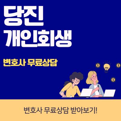 썸네일_당진 개인회생 변호사 무료상담